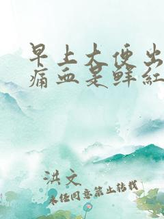 早上大便出血不痛血是鲜红