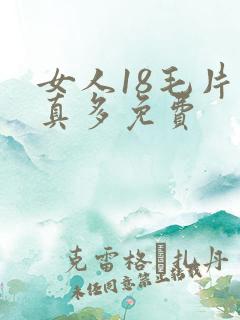 女人18毛片水真多免费