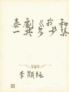 泰剧《我和谁》一共多少集