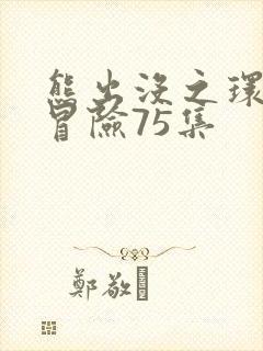 熊出没之环球大冒险75集