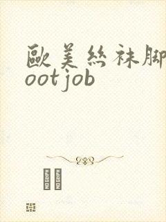 欧美丝袜脚交footjob