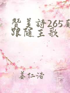 赞美诗265愿跟随主歌