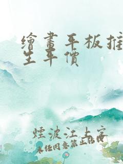 绘画平板推荐学生平价