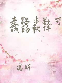 走路步数可以赚钱的软件