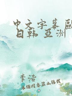 中文字幕 欧美 日韩 亚洲