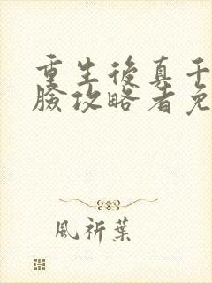 重生后真千金打脸攻略者免费阅读