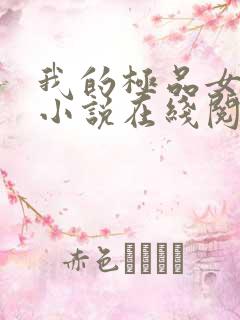 我的极品女邻居小说在线阅读全文