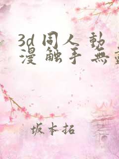 3d 同人 动漫 触手 无尽