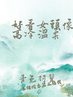 好看女头像真人高冷温柔