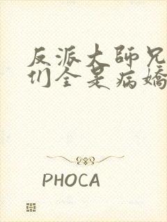 反派大师兄师妹们全是病娇动态漫第二季