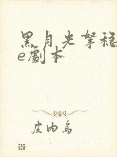 黑月光拿稳了be剧本