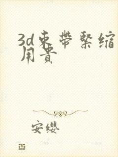 3d束带紧缩费用贵