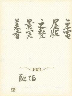 美景之屋免费观看完整版电视剧