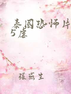 泰国恐怖片 鬼5虐