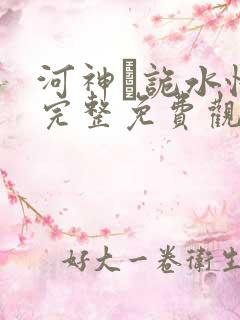 河神·诡水怪谈完整免费观看高清