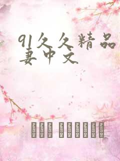 91久久精品人妻中文