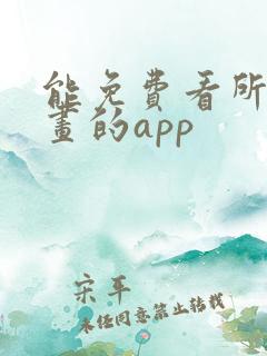 能免费看所有漫画的app