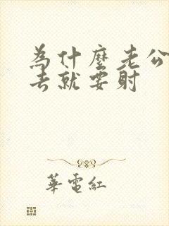 为什么老公一进去就要射