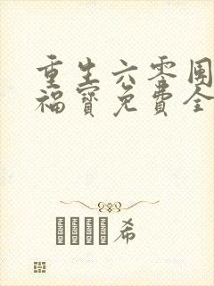 重生六零团宠小福宝免费全文下载