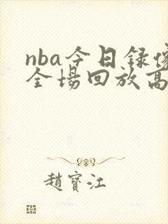 nba今日录像全场回放高清