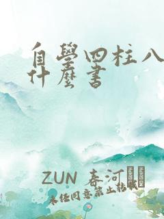 自学四柱八字看什么书