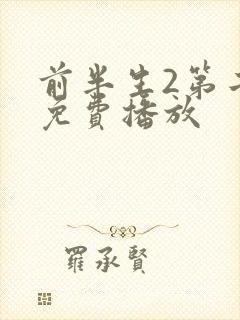 前半生2第二部免费播放