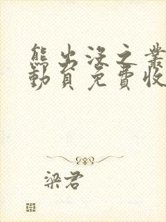 熊出没之丛林总动员免费收看48集