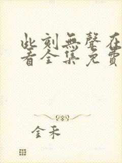 此刻无声在线观看全集免费播放