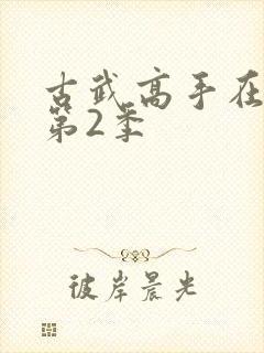 古武高手在都市第2季