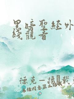 黑暗圣经外传在线观看