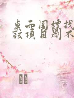 桌面图标找不到该项目删不掉