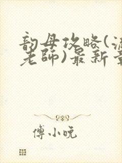 韵母攻略(流浪老师)最新章节