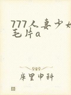 777人妻少妇毛片a