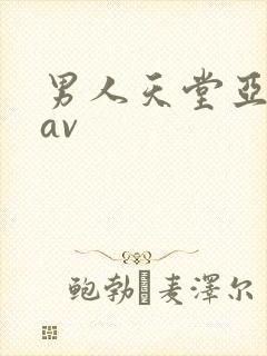 男人天堂亚洲 av