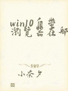 win10自带浏览器在哪里找