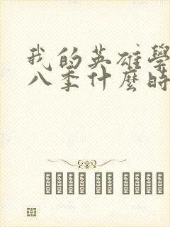 我的英雄学院第八季什么时候出