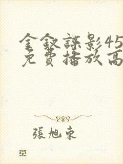 金钗谍影45集免费播放高清