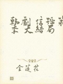 韩剧 信号第二季 大结局