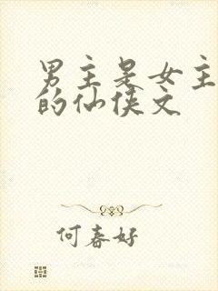 男主是女主师兄的仙侠文