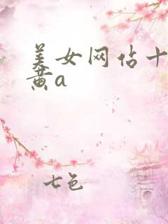 美女网站十八禁黄a