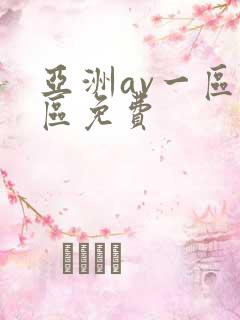 亚洲av一区二区免费