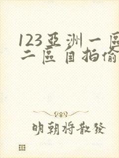 123亚洲一区二区自拍偷拍
