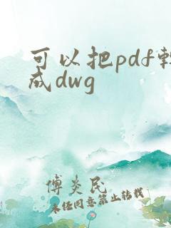 可以把pdf转成dwg
