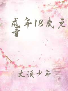 成年18岁免费看
