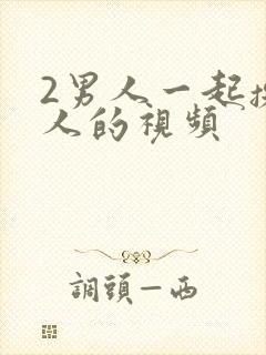 2男人一起操女人的视频