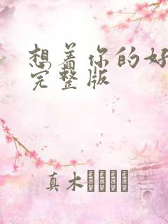 想着你的好原唱完整版