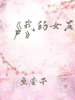 《我的女友是丧尸》