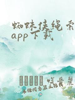 蜘蛛侠绳索英雄app下载