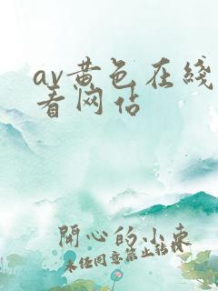av黄色在线观看网站