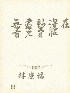 无尽动漫在线观看免费版